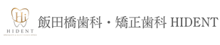 飯田橋駅の歯医者・歯科|飯田橋歯科・矯正歯科 HIDENT