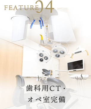 歯科用CT・オペ室完備