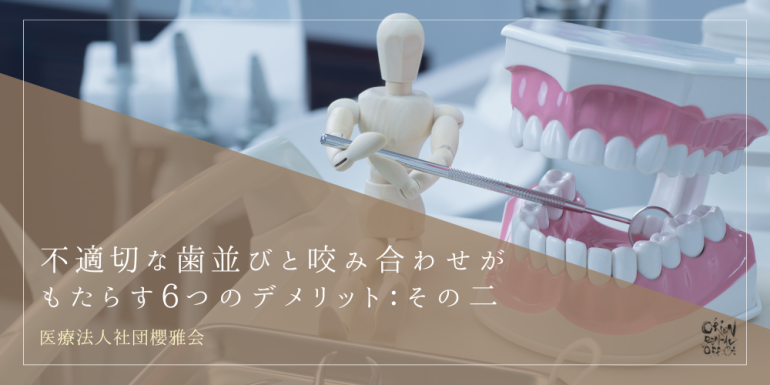 適切な歯並びと咬み合わせがもたらす6つのデメリット:その二