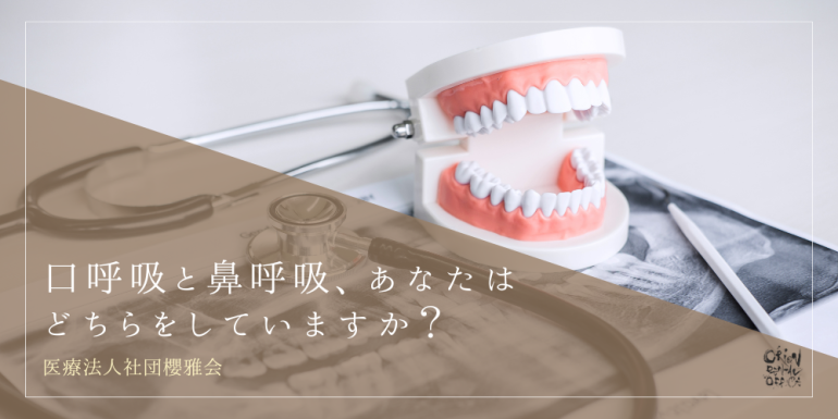 口呼吸と鼻呼吸、あなたはどちらをしていますか?