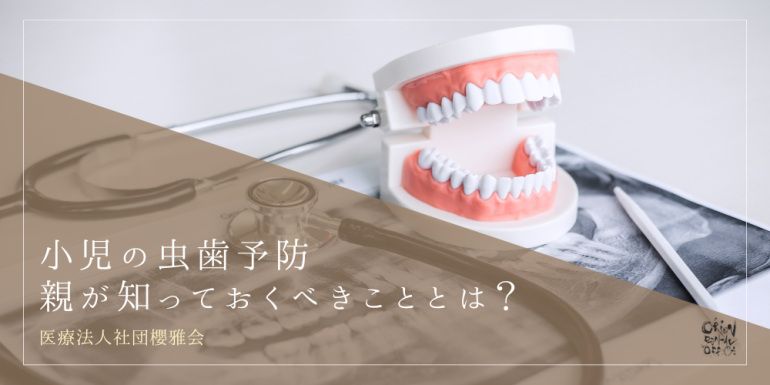 小児の虫歯予防:親が知っておくべきこととは?